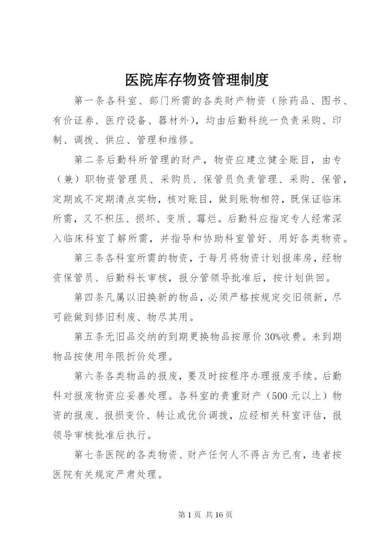 医院库存物资管理制度.docx