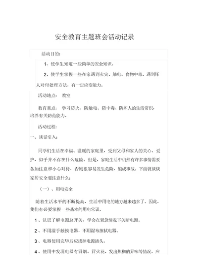 安全教育主题班会活动记录