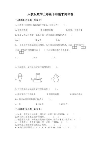 人教版数学五年级下册期末测试卷含答案（达标题）.docx