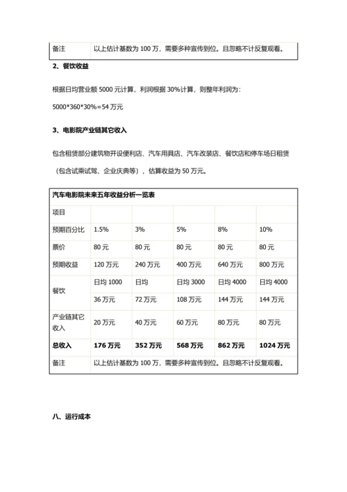 汽车电影院商业专题计划书.docx