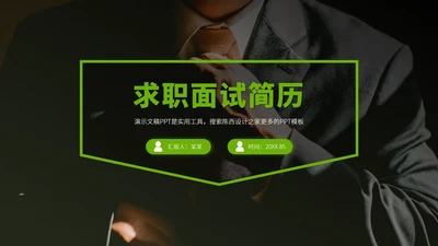 绿色求职面试简历PPT模板