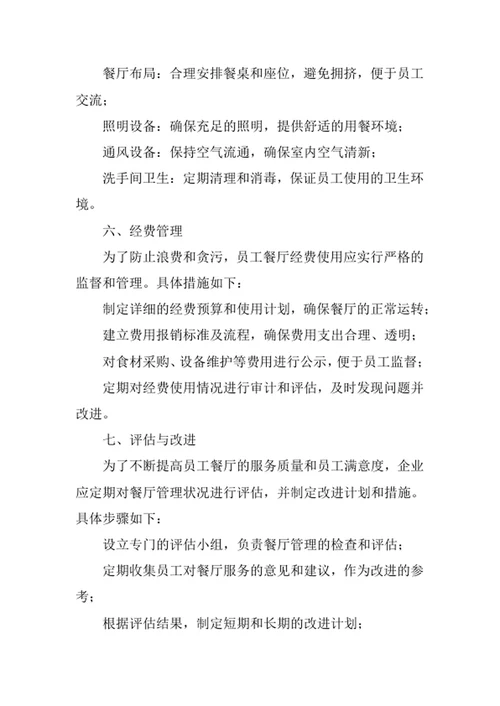员工餐厅管理规范