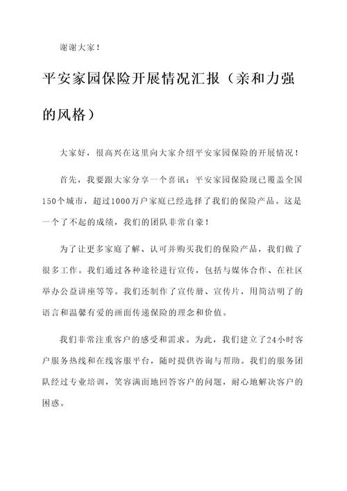 平安家园保险开展情况汇报