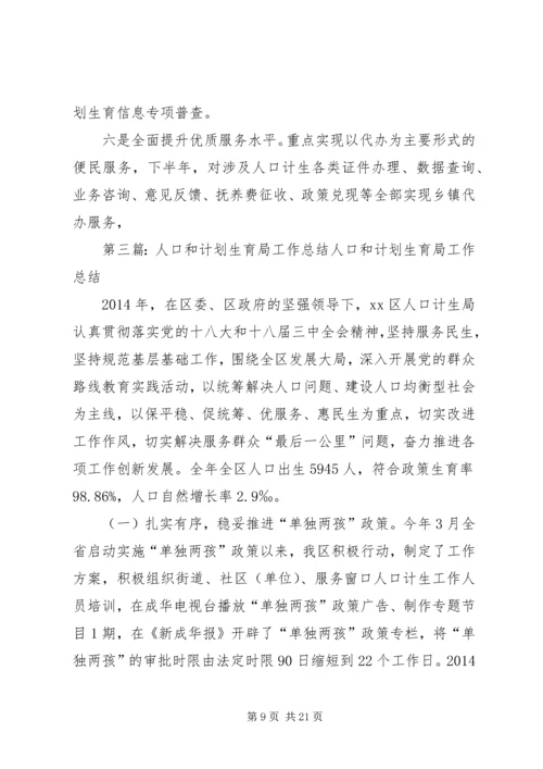 人口和计划生育局分析检查阶段总结5篇.docx