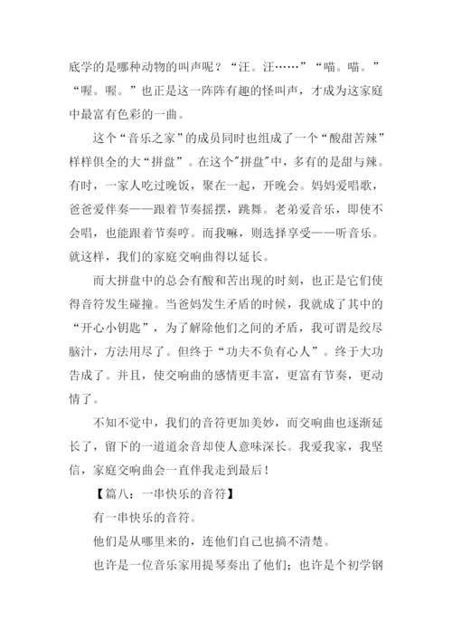 一串快乐的音符作文600字.docx