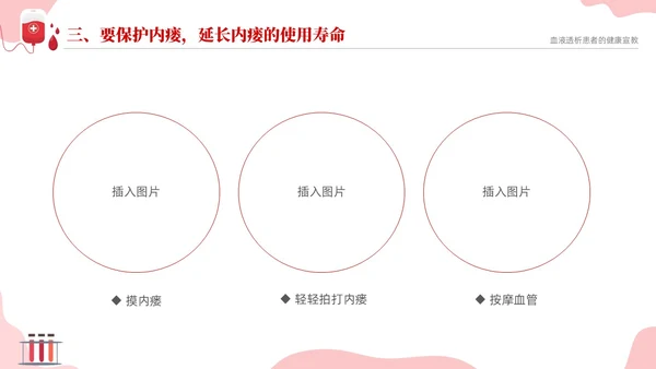 红色简约医疗透析患者健康宣教课件PPT护理