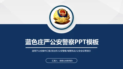 蓝色庄严大气公安警察特警武警PPT模板