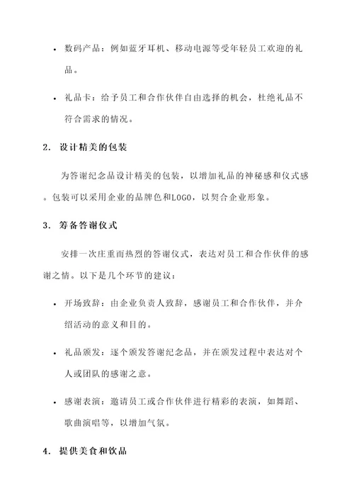 企业答谢纪念品活动方案