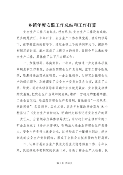 乡镇年度安监工作总结和工作打算.docx