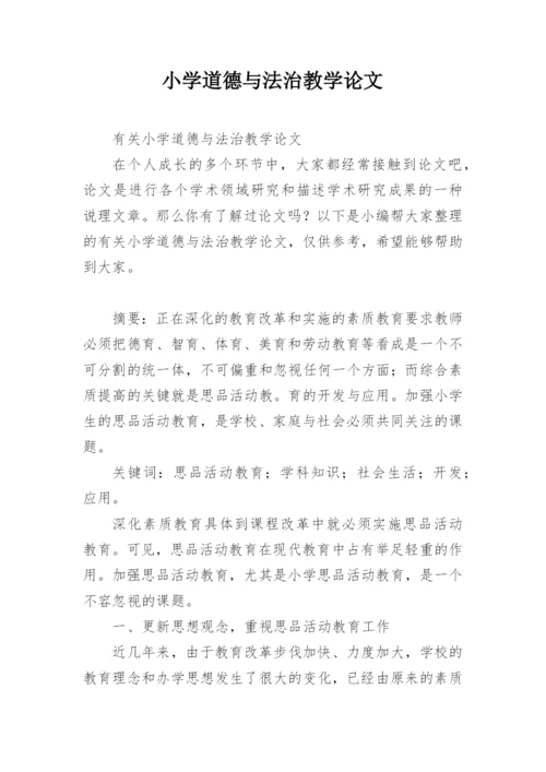 小学道德与法治教学论文精编.docx