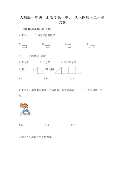 人教版一年级下册数学第一单元 认识图形（二）测试卷答案下载.docx