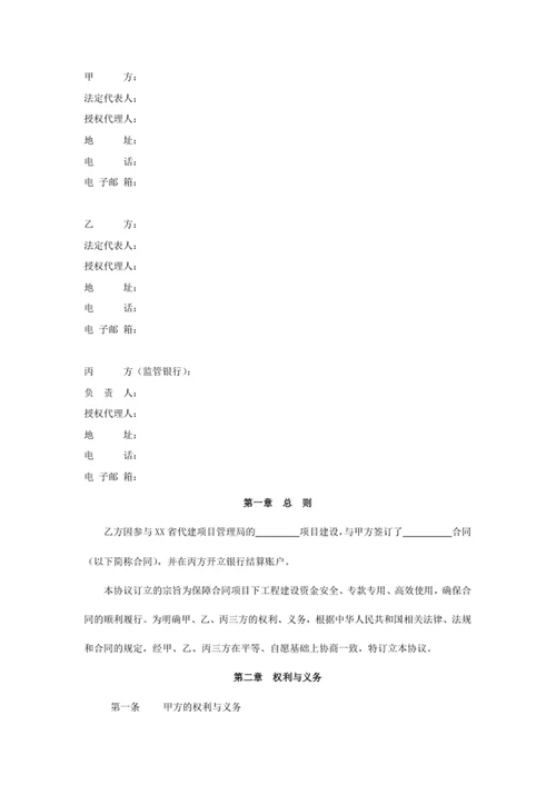 项目建设资金监督管理协议