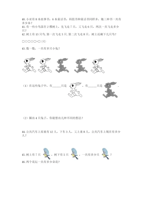 小学一年级上册数学解决问题50道精品（全国通用）.docx