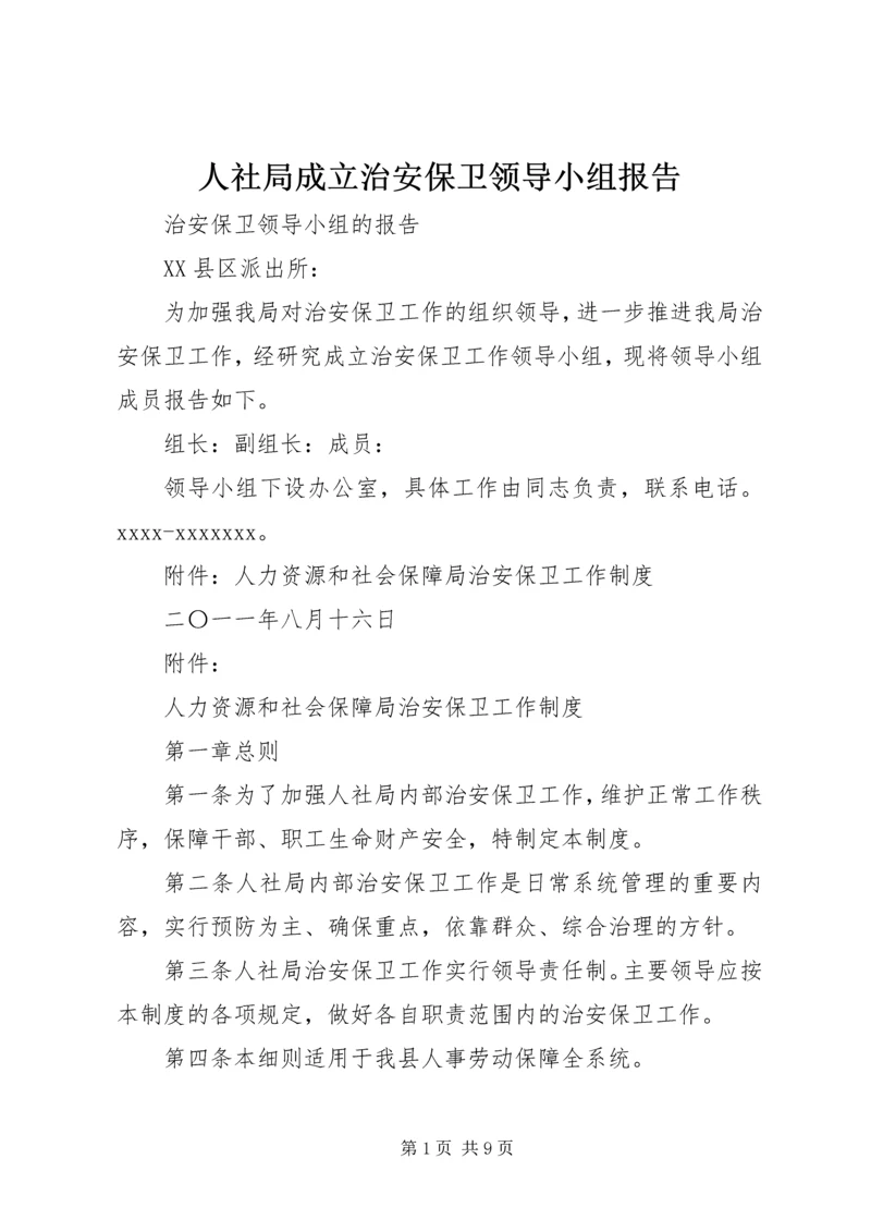 人社局成立治安保卫领导小组报告.docx