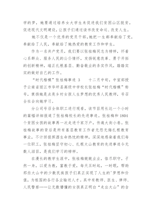 “时代楷模”张桂梅事迹.docx