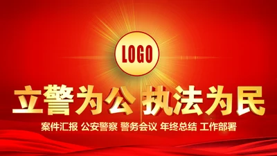 红色庄严大气公安警察武警特警PPT模板