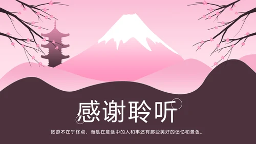 粉红唯美日本旅游景点介绍日本印象画册PPT模板
