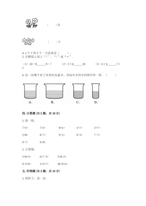 北师大版一年级上册数学期末测试卷（有一套）.docx