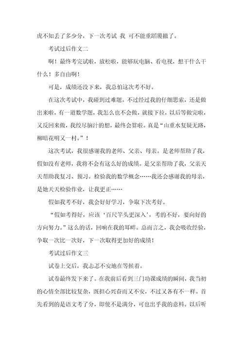 2021年考试过后作文300字考试过后作文