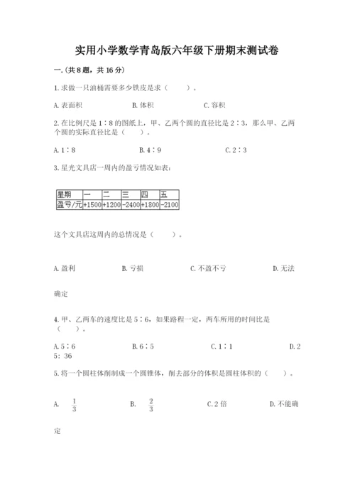 实用小学数学青岛版六年级下册期末测试卷含答案（达标题）.docx