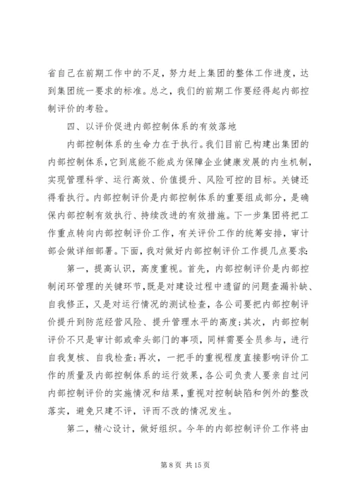 内控会议领导讲话.docx