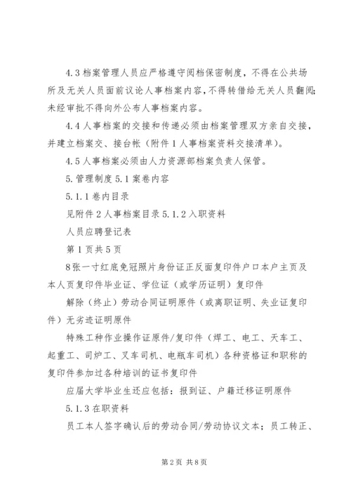 人事档案管理办法.docx