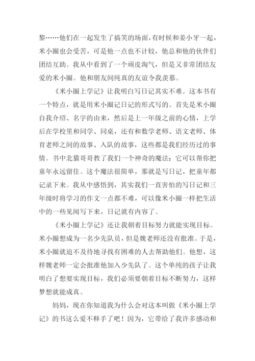 米小圈上学记读后感.docx