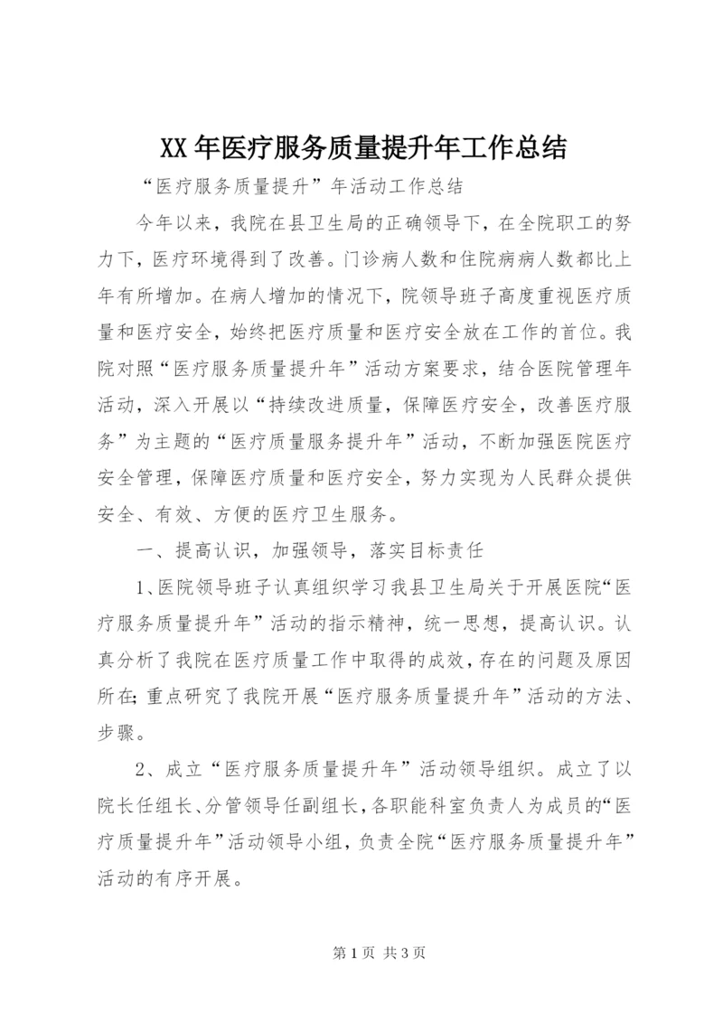 某年医疗服务质量提升年工作总结.docx