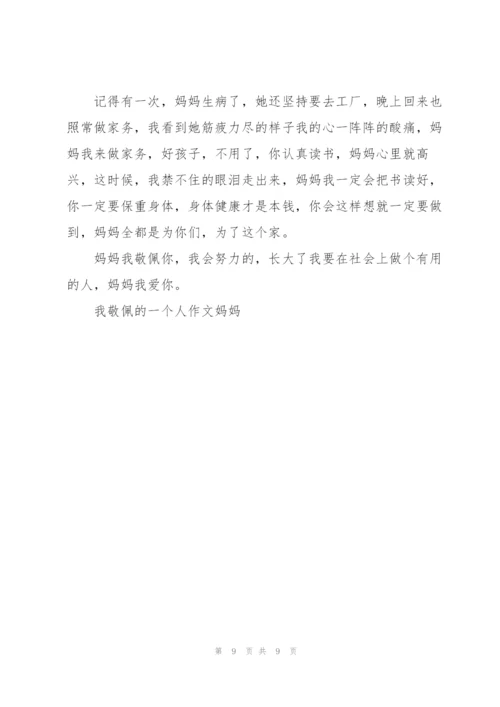 我敬佩的一个人作文妈妈（8篇）.docx