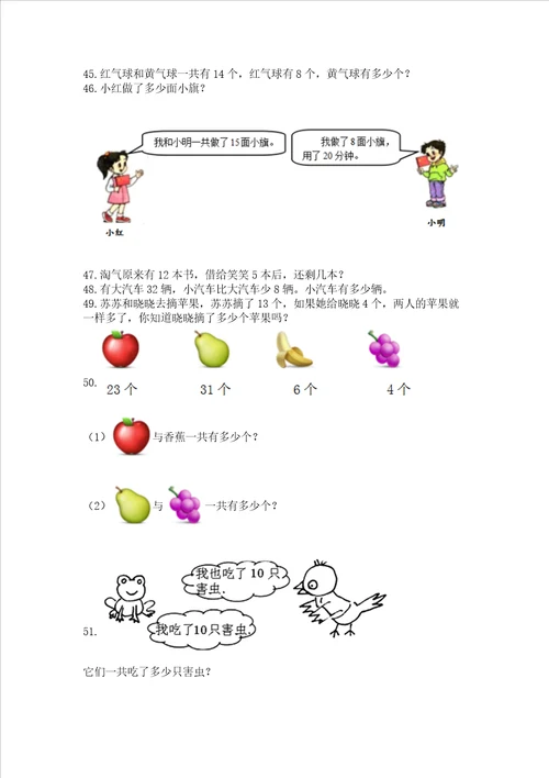 小学一年级下册数学应用题80道精品易错题