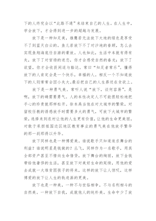 放下议论文.docx