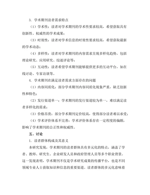 学术期刊的读者群体及其需求研究