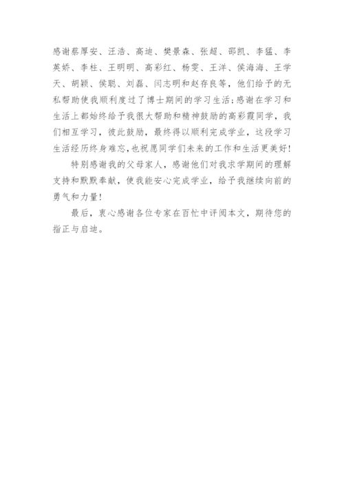 博士后论文致谢.docx