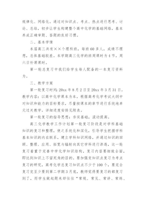 高三化学教学工作计划_4.docx