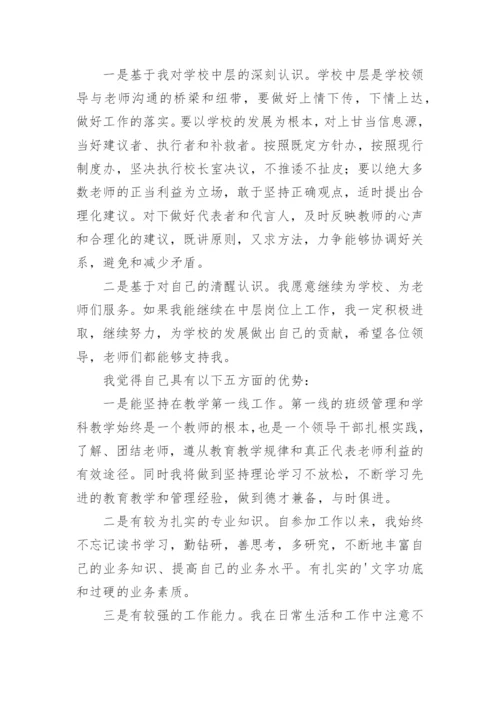 教师中层干部竞聘演讲稿.docx