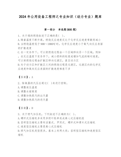 2024年公用设备工程师之专业知识（动力专业）题库及完整答案（典优）.docx