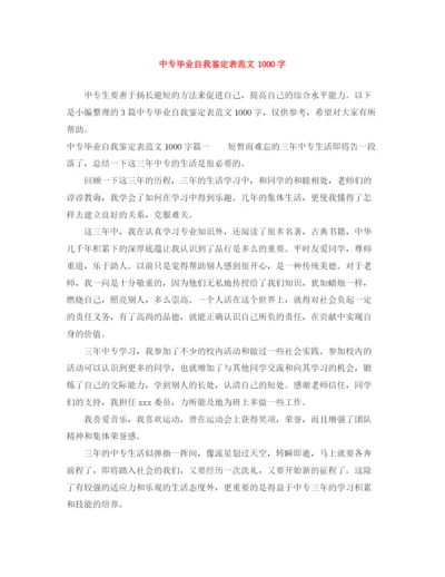 精编之中专毕业自我鉴定表范文1000字.docx