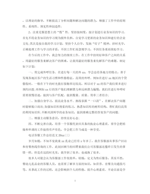 精编之电话客服工作总结范文2.docx