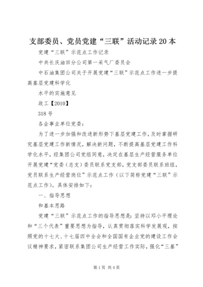 支部委员、党员党建“三联”活动记录20本.docx