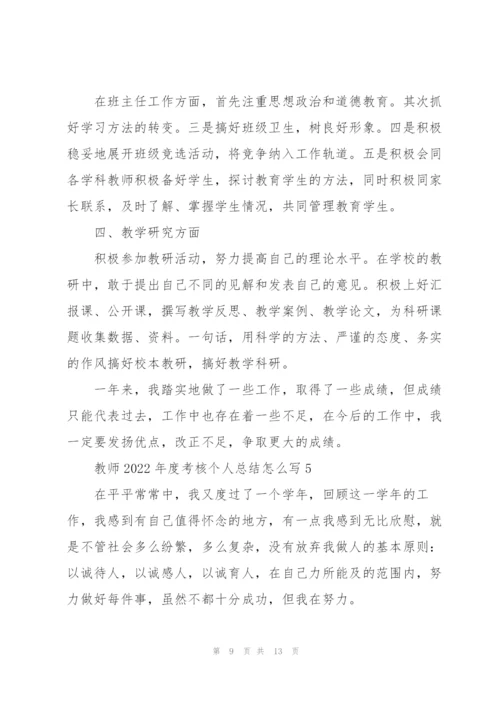 教师2022年度考核个人总结怎么写.docx