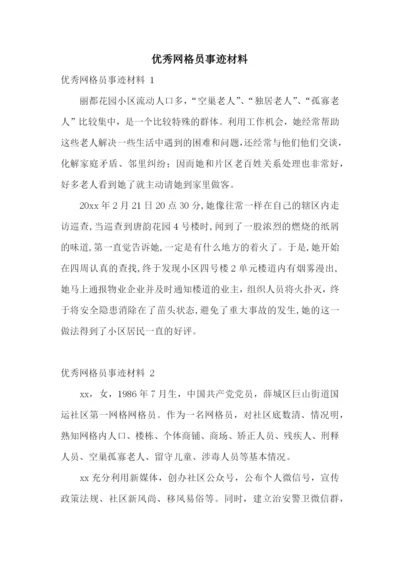 优秀网格员事迹材料-.docx