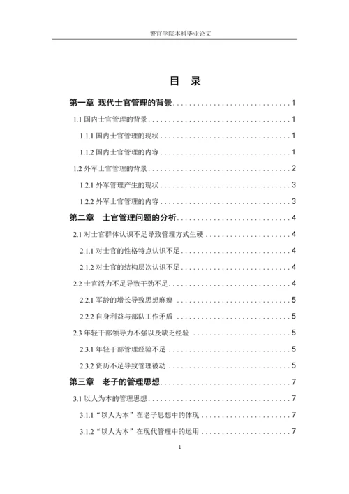 从老子-无为而治-谈士官管理毕业论文定稿.docx