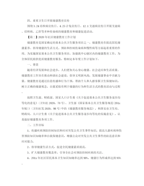 精编之年社区健康教育工作计划范文【三篇】.docx