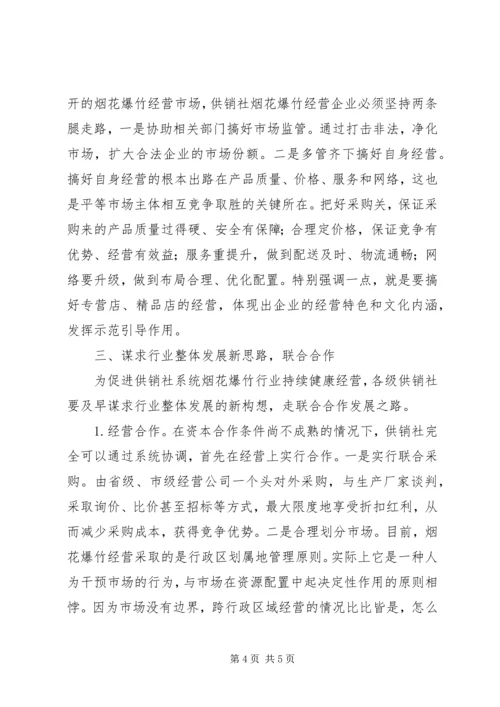 供销社烟花爆竹经营调研思考.docx