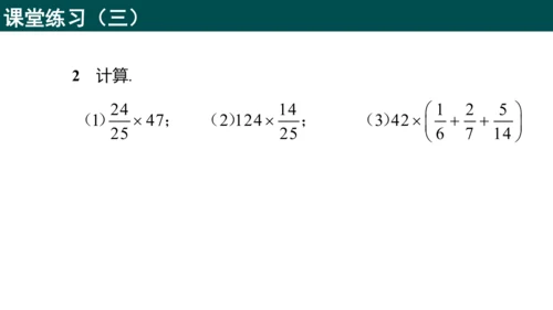 1.1.1分数与整数相乘（同步课件）-六年级数学上册同步精品课堂（人教版五四制2024）