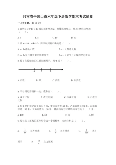 河南省平顶山市六年级下册数学期末考试试卷附参考答案（轻巧夺冠）.docx