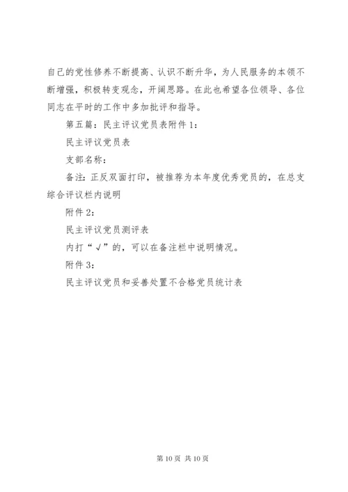 党员民主评议表之自我评议.docx