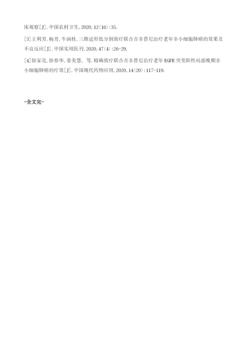 放疗结合吉非替尼治疗非小细胞肺癌患者的临床疗效及不良反应发生情况分析.docx