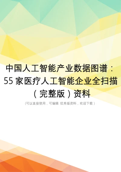 中国人工智能产业数据图谱：55家医疗人工智能企业全扫描(完整版)资料.docx