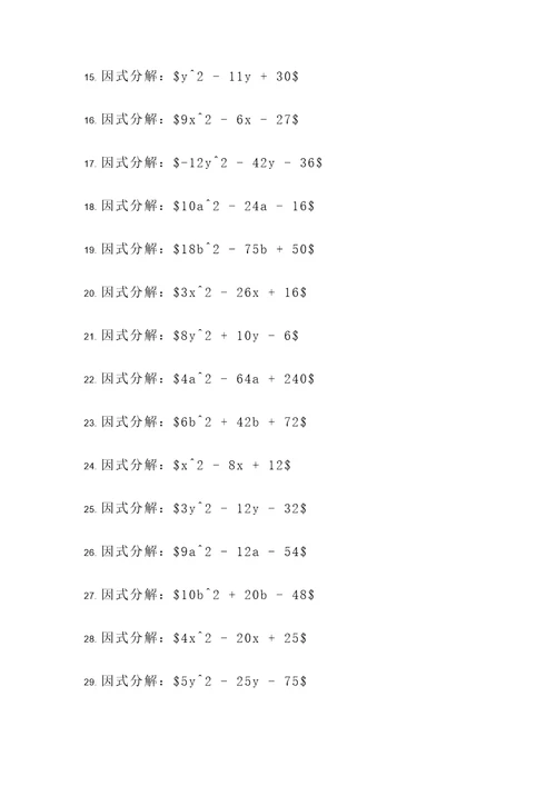 因式分解单元中的计算题